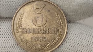 Цена разновидностей и 20к и 30к рублей. Монета 3 копейки 1989 года.