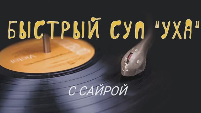 СУП с СаЙрОй.Сможет даже новичок.#быстрый супчик#уха#рыбный_суп#рыбный_суп_из_консервов