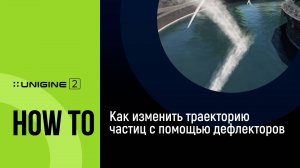 Как изменить траекторию частиц с помощью дефлекторов - UNIGINE 2 подсказки и советы