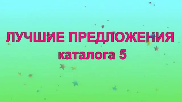 Акции каталога 5. Лучшие предложения! смотреть онлайн