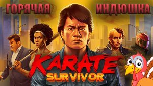 КУНГ-ФУ МАСТЕР ДЖЕКИ ЧАН | ГОРЯЧАЯ ИНДЮШКА | Karate Survivor