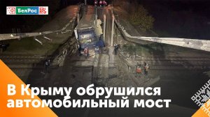 В Крыму обрушился автомобильный мост, два человека пострадали