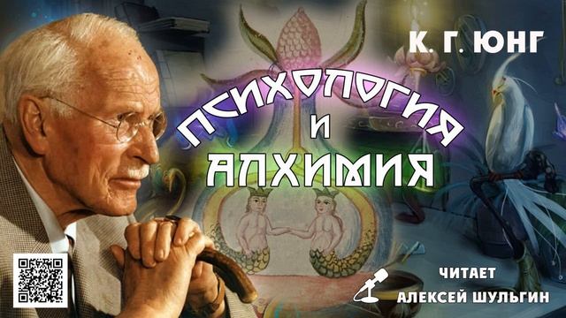 Психология и Алхимия Юнг К Г  отрывок читает А Шульгин