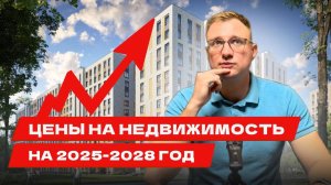 События последних лет и перспективы рынка Новостроек.
