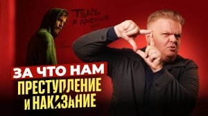 Что не так с «Преступлением и наказанием»