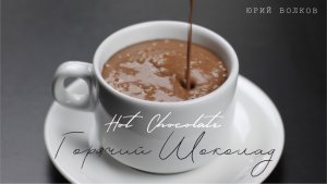 Горячий шоколад ☆ Лучший рецепт шеф-кондитера ☆ Hot chocolate ☆ Готовим горячий шоколад