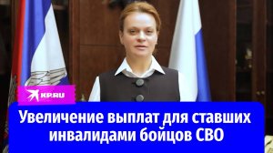 Анна Цивилёва рассказала про увеличение выплат для ставших инвалидами бойцов СВО