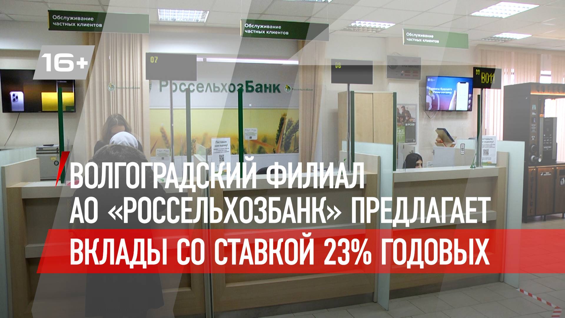 Волгоградский филиал АО «Россельхозбанк» предлагает вклады со ставкой 23% годовых