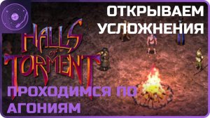 Halls of Torment ➤ Открываем усложнения и пробуем пройти)