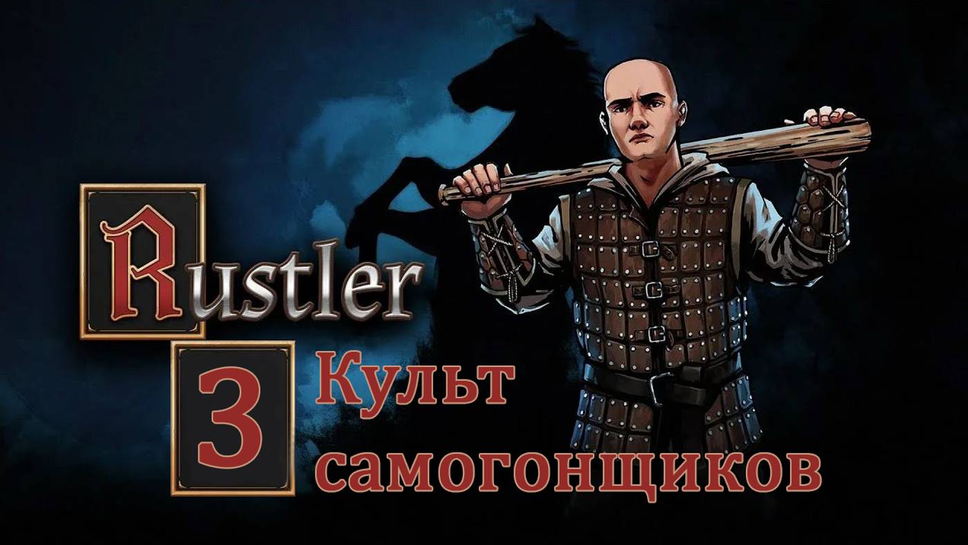 Rustler . Прохождение часть 3. Нужно 5000 золотых!