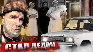 Стал дедом. Остался без машины, и почему этого не делал раньше?