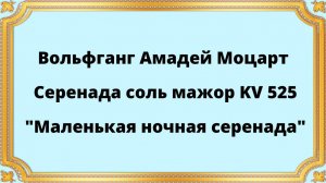 Вольфганг Амадей Моцарт Серенада соль мажор KV 525 "Маленькая ночная серенада"