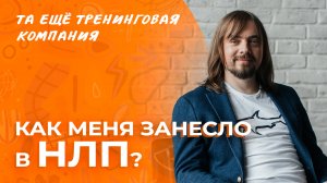 Как меня занесло в НЛП? Рассказывает тренер курса «НЛП-Практик» Александр Родионов