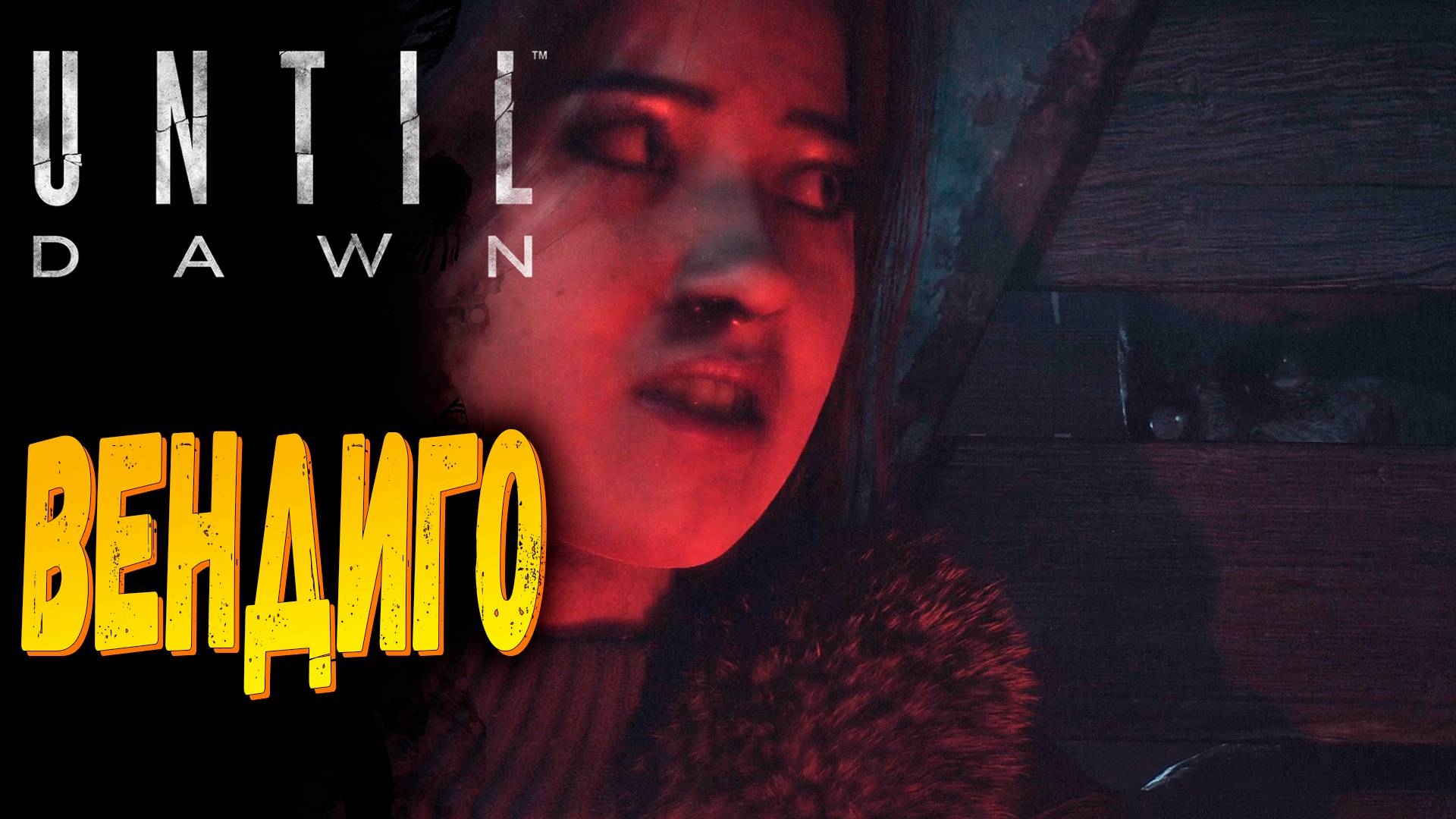 Они больше не скрываются | Until Dawn Remake | Прохождение #6