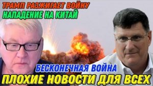 Скотт Риттер: Плохие новости для всех, Бесконечная война