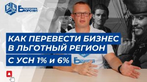 Как перевести бизнес в регион с льготной ставкой усн 1% и 6% | Бухгалтерское Бюро №1