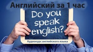 Английский за 1 час | Аудиокурс | Часть 1 (уроки английского)