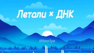 "Летали × ДНК" Ulukmanapo×Артем Качер