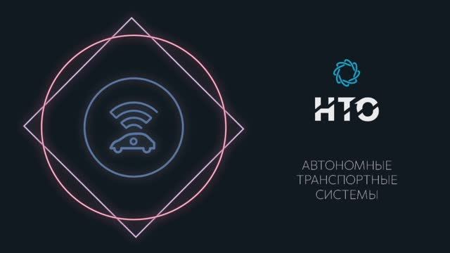 Профиль «Автономные транспортные системы» НТО 2021