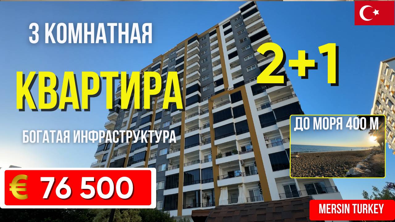 Квартира 2+1 в Мерсине, район Томюк, всего 400 метров от моря! Мерсин квартиры в Турции