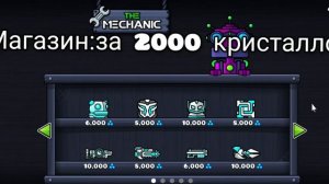 СЕКРЕТНЫЕ МАГАЗИНЫ ЗА 200 КРИСТАЛЛОВ,1000 КРИСТАЛЛОВ,2000КРИСТАЛЛОВ Geometry Dash 2.2