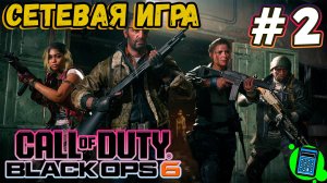 Call of Duty®: Black Ops 6  🔴 [Стрим #2] Мультиплеер, как там оно?