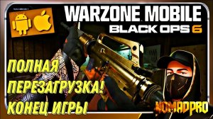 WARZONE MOBILE 1 СЕЗОН ПОЛНАЯ ПЕРЕЗАГРУЗКА ОБНОВЛЕНИЕ! НЕУЖЕЛИ ЭТО КОНЕЦ? ПОТЕРЯ АУДИТОРИИ