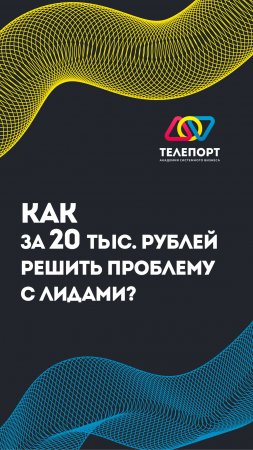 Как за 20 тысяч рублей решить проблему с лидами?