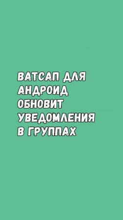 Ватсап Для Андроид Обновит Уведомления В Группах