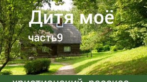 Дитя моё/часть 9/христианский рассказ