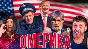 Как РОССИЯНЕ выбрали ТРАМПА