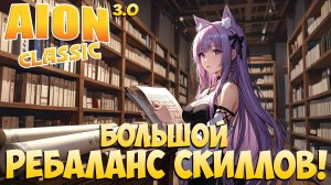 Айон Классик 3.0 • Большой РЕБАЛАНС СКИЛЛОВ! • Всё быстрее!