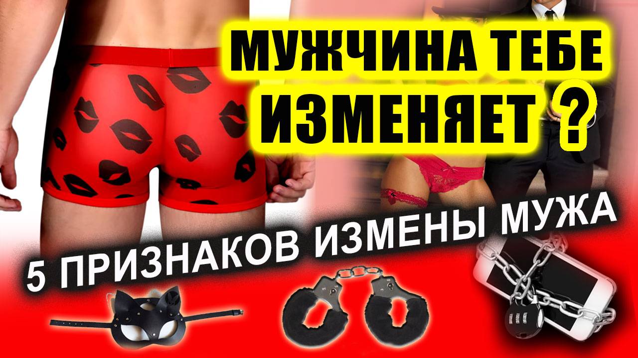 Признаки измены. Как понять, что мужчина изменяет с другой? | Евгений Грин
