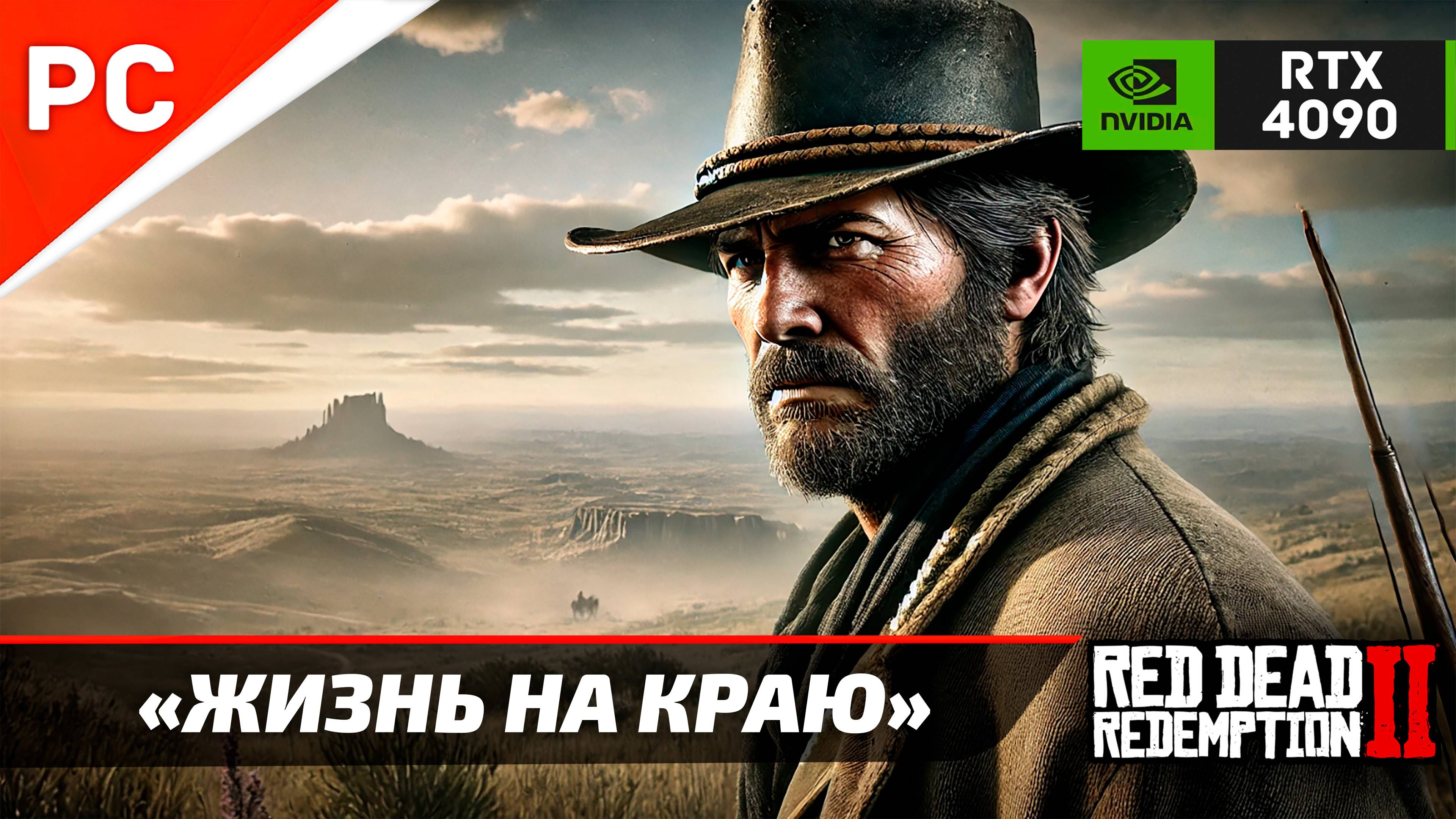 «ЖИЗНЬ НА КРАЮ» Red Dead Redemption 2 на ЗОЛОТО! ✪ RTX 4090 – 4Kᵁᴴᴰ60ᶠᵖˢ