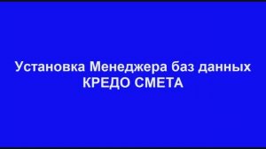 КРЕДО СМЕТА - Установка Менеджера баз данных