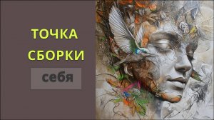 ТОЧКА СБОРКИ СЕБЯ. Анар Дримс