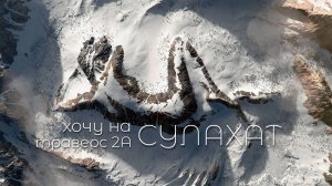 Домбай. Хочу на Сулахат. 4K видео