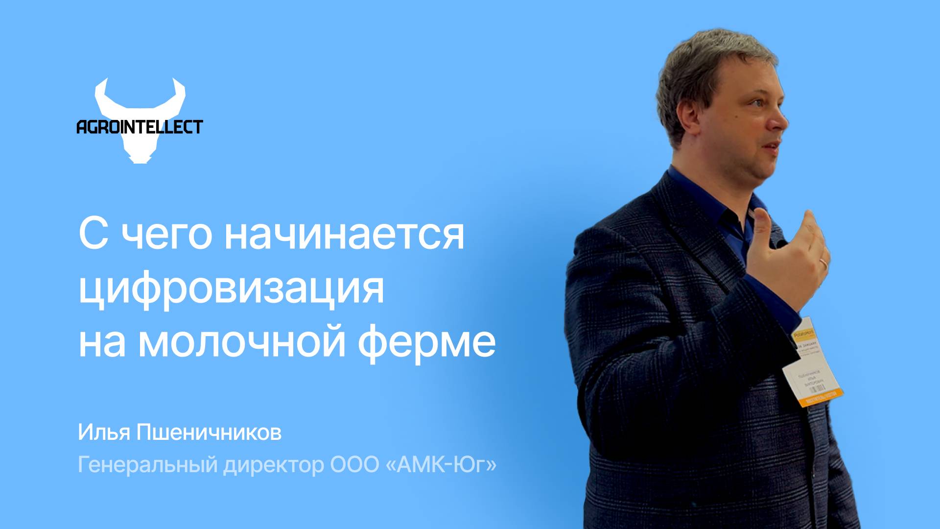 С чего сегодня начинается цифровизация на молочной ферме!