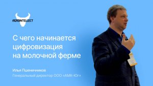 С чего сегодня начинается цифровизация на молочной ферме!