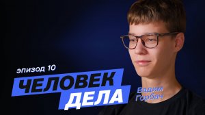 Проект «Человек дела» - Вадим Горбач