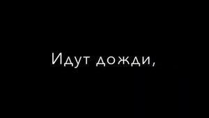 идут дожди не я не ты не знали о любви ❤️🔥🗣