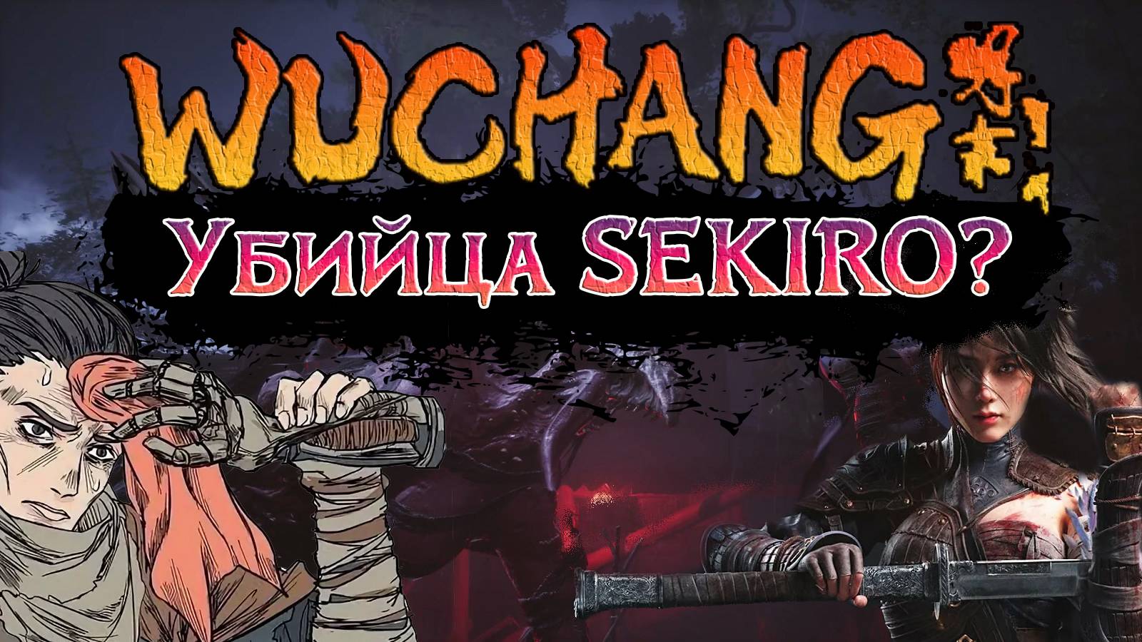 В ожидании WUCHANG: Fallen Feathers - Очередной китайский шедевр?