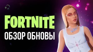 🔴 ОБЗОР ОБНОВЛЕНИЯ В ФОРТНАЙТЕ - ICE SPICE ОБНОВЛЕНИЕ 32.10 ! #фортнайт #fortnite #обновление