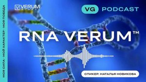 RNA Verum что же это такое?