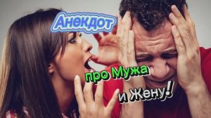 Анекдот про Мужа и Жену! 🤣🤣🤣🤣