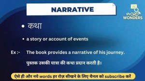 Narrative Meaning in Hindi | Narrative  ka Hindi me Matlab | Word Meaning I Word Wonders