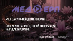 КБФИТ: МЕДЕРП. Учет закупочной деятельности. Блокируем запрос ценовой информации на редактирование.