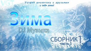 Сборник 1:  DJ музыка. Зима (часть 1)