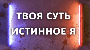 Гадание на ТАРО. ТВОЁ ИСТИННОЕ Я! ТВОЯ СУТЬ 4 расклада таро