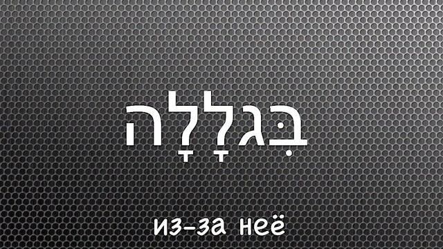 предлог בגלל - ИЗ-ЗА с местоименными суффиксами смотреть онлайн